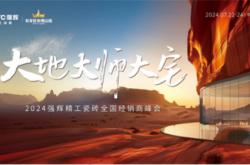大地·大師·大宅 | 2024強輝精工瓷磚全國經銷商峰會圓滿舉辦!
