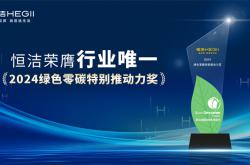 榮膺雙獎，恒潔載譽2024國際綠色零碳節