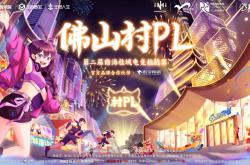 火熱開賽！宏宇陶瓷 X 佛山村PL！全國首個官方大型鄉(xiāng)村體育電競賽事~