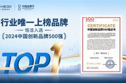 重磅發布，行業唯一！恒潔入選《2024中國創新品牌500強》