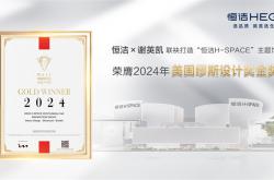 設計之美，閃耀國際！恒潔H-SPACE主題館榮獲美國繆斯設計金獎