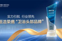 以舊換新，持質引領！恒潔閃耀2024中國衛浴T8峰會