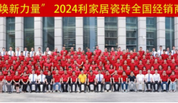 聚勢·煥新力量 利家居瓷磚2024年全國經(jīng)銷商營銷峰會圓滿收官