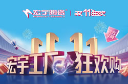 宏宇陶瓷雙11工廠狂歡購啟幕，補貼大大大，優惠多多多！