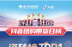 TOP1！宏宇陶瓷雙11直播登頂抖音各大榜單