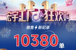 這個雙11增長標桿！宏宇陶瓷工廠狂歡購~狂攬10380單！