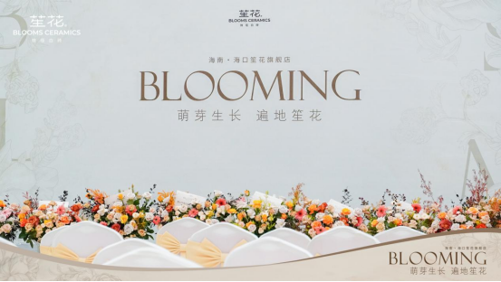 BLOOMING 萌芽生長 遍地笙花 海口笙花美學館開業啟幕典禮圓滿成功1600.png