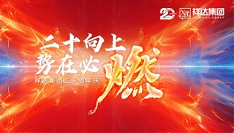 二十向上·勢在必燃︱祥達集團迎來了二十周年華誕！