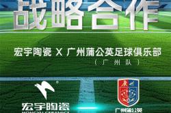 正式官宣!宏宇陶瓷×廣州蒲公英足球俱樂部(廣州隊(duì))達(dá)成2025賽季戰(zhàn)略合作!