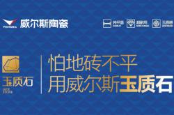 技術(shù)賦能 品類革新：威爾斯玉質(zhì)石產(chǎn)品的進(jìn)階之路