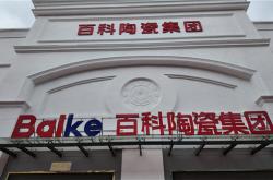 百科陶瓷集團慶典啟幕：擎創新之炬 拓行業新境