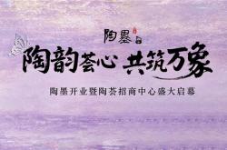 陶韻薈心?共筑萬象|陶墨茶舍暨陶薈招商中心雙盛啟，賦能建陶商圈新未來