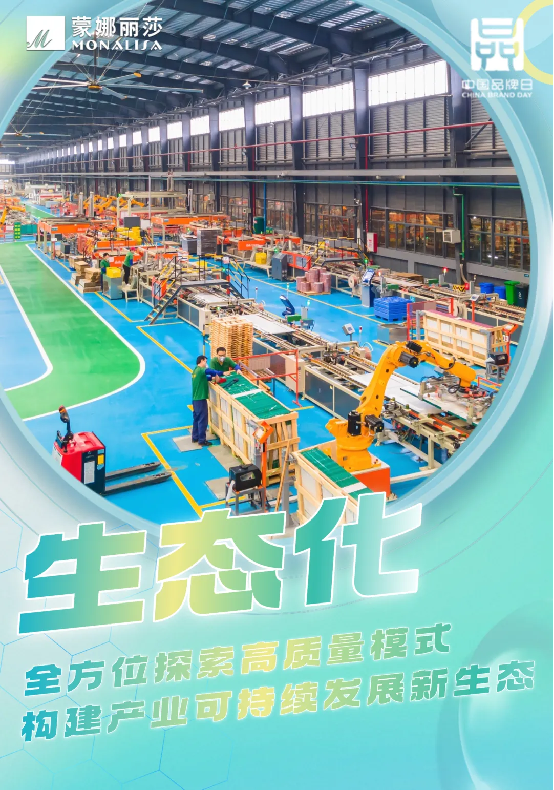 2.致敬中國品牌日，解碼蒙娜麗莎高質量發展密碼192.png