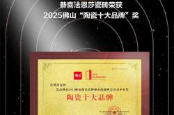 以創新為翼，以品質為基，法恩莎瓷磚近期榮獲兩項大獎！