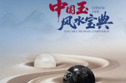 行業首部——歐神諾瓷磚《中國玉風水寶典》正式發布！