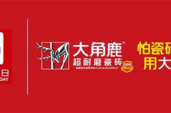 中國品牌 世界共享|大角鹿，全球超耐磨瓷磚銷量第一品牌