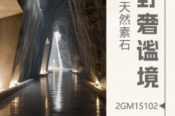 陶元帥瓷磚 天然質感磚·天然素石 | 細膩與粗獷并存，筑就野奢謐境