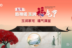 1.5億曝光，3.7億回款，歐神諾首屆玉潤福氣節燃爆收官!