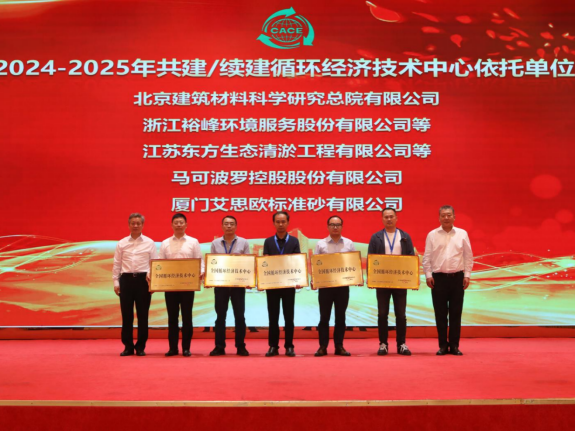 【250619】馬可波羅控股獲評全國循環經濟技術中心(4)134.png