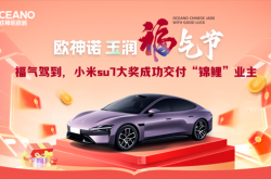  喜提小米SU7!歐神諾玉潤福氣節終極大獎成功交付