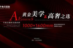 黃金比例重構空間美學|牛角尖瓷磚1000×1600MM新品發布開啟建陶高奢新紀元 ...